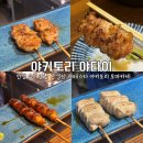 라페스타 이자카야 단골 예약한 꼬치 오마카세 &#39;야키토리 야타이&#39; 내돈내산 후기