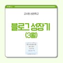 [교사맘성장학교] 블로그성장기｜3월 리뷰 :: 최애 포스팅 6가지 소개