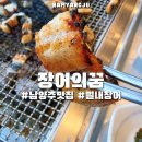 1258 | 남양주 별내 장어 맛집 장어의꿈(주말 웨이팅/주차/가격)