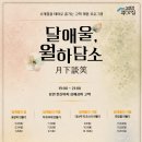 월하담소