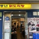 풍년닭도리탕