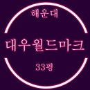 대우월드마크콘도미니엄 | 대우월드마크해운대 33평 휴양콘도미니엄 경매