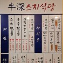 원주 단구동 맛집 스지전골 삼겹간장수육 우심스지식당