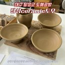 대구 달성군 도자기 공방 달성ceramic토우 도예 원데이클래스 체험 후기