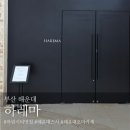 부산 해운대 마린시티 맛집 하레마, 스시 오마카세 디너1부