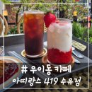 419 | # - 편안한 분위기의 우이동 카페, 아띠랑스 419 수유점 후기