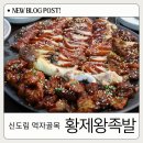 황제왕족발 이미지