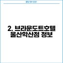 브라운도트호텔 울산학산점 이미지