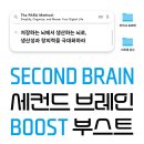 서평 - 세컨드 브레인 부스트