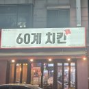 60계치킨 | 김포 사우동 60계치킨 매장 후기, 배달보다 더 맛있었던 이유