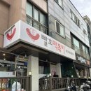 빨호떡볶이 - 미추홀구 주안중로50번길 10-4 | 빨호떡볶이
