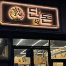 단돈이 | [협찬] 울주 고기집 언양 고기집 언양 갈매기살 맛집 '단돈숯불구이' 내사랑 갈매기살 찐추천 솔직후기