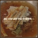 삼주봉황3차경로당 | 경산 진량 냉면 현지인들이 많이 찾는 동네주민 찐 맛집 단체 홀 있는 한올면옥 물비빔냉면 갈비만두 후기