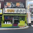 부산본병원 | 부산 하단 맛집 당리동 냉면 부산밀면 하단 본병원 맛집 호랭이밀냉면
