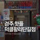 덕클 | [경주 맛집] 황리단길 덕클 내돈내산 솔직 후기