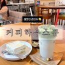 큐하우스 | 성안길 | 커피하우스큐(커피맛후기)