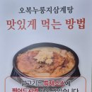 오복누룽지삼계탕 청주성화점 이미지