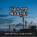 건축사사무소 오름 | 시공사 순위 시공사 건설사 선정, 추천, 후기 이것 하나로 종결합니다.