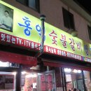 홍익숯불갈비