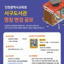 인천광역시교육청서구도서관 | 2026년 인천광역시교육청서구도서관 명칭 변경 공모