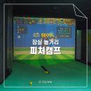 잠실 놀거리 야구연습장 피처캠프 신천점