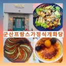 개화당 | 군산 가볼 만한 곳 프랑스 가정식 레스토랑 개화당 방문 후기🥘