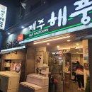 제주해풍횟집 이미지