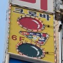 크로바 당구장 이미지