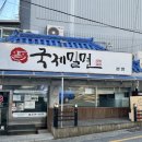 국제밀면 | 부산 교대 국제 밀면 후기 / 리뷰