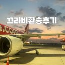 드라마텐트 인 아시아 | 방콕 에어프레미아 후기 및 끄라비 에어아시아 환승 후기 + 수완나폼공항 노숙