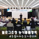 풍원농장 | 농협미래농업지원센터 블로거초청 농식품품평회