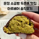 [백석]일상의 즐거움 마크라메 | 파주 운정 소금빵 두쫀쿠 맛집 | 산내마을 아르베어 두바이쫀득쿠키 솔직후기 및 보관 꿀팁!