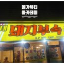 나씨네 돼지부속 이미지