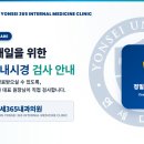 평촌연세365내과의원
