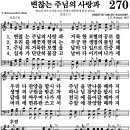 270장 변찮는 주님의 사랑과 이미지