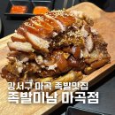 [서울/강서] 족발미남 마곡점 명품족발 후기 마곡동 발산동 맛집 야들야들한 족발