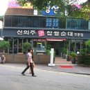 신의주찹쌀순대 이미지