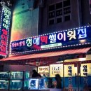 청해막썰이횟집 이미지