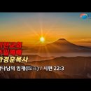 [20240121]하나님의 임재(臨在) / 시편 22:3 이미지