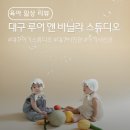 바닐라스튜디오 | 대구 아기돌사진 아기 기념일사진 스튜디오 추천, 루이앤바닐라 촬영 대만족 후기