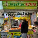 천하닭강정 이미지