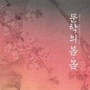 문학의 봄‧봄(Spring &amp; Seeing in Literature) - 국립한국문학관‧국립중앙도서관 협력전시 이미지