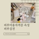 양구바버샵 | 춘천 피부미용 자격증 속성합격 한 번에 취득하기