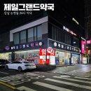 365논현약국 | 강남 24시 약국 서울 공휴일 연중무휴 신논현역 제일그랜드약국