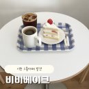 비비케이크 | [이천] 느좋카페 추천｜비비베이크 솔직후기 (달지 않은 케이크·소금초코 쿠키 강추)
