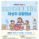 돌봄 | IBK행복나눔재단 IBK아이돌봄비용 신청후기 정보공유