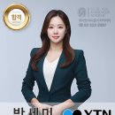 YTN 아나운서 박세미 이미지