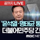 윤석열 공천개입 통화녹취 불법행위 탄핵! 이미지