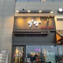 식껍인하대점 | [내돈내산 방문기] 인천 인하대 고깃집 식껍 인하대점 방문 후기