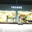 이룸동물병원 이미지